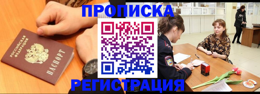 прописка 2025 в Светлогорске