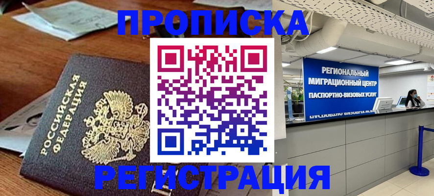 временная прописка в Светлогорске