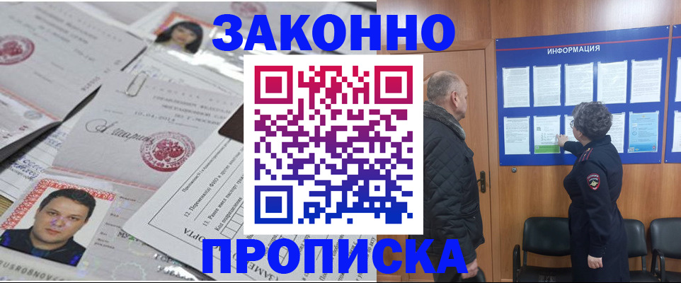 купить прописку в Светлогорске